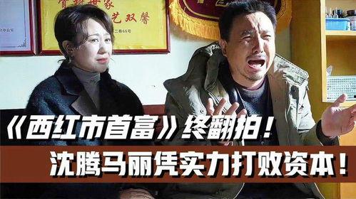 西红市首富在线视频,揭秘财富背后的传奇人生