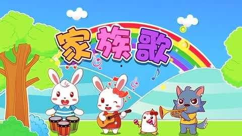 儿歌《家族歌》在线视频,传承温馨家庭情感，共筑美好家园记忆