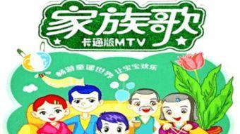 儿歌《家族歌》在线视频,传承温馨家庭情感，共筑美好家园记忆